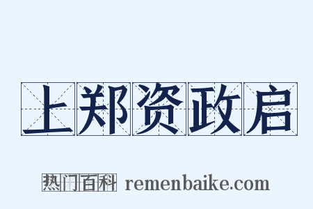 上郑资政启是什么意思的图片